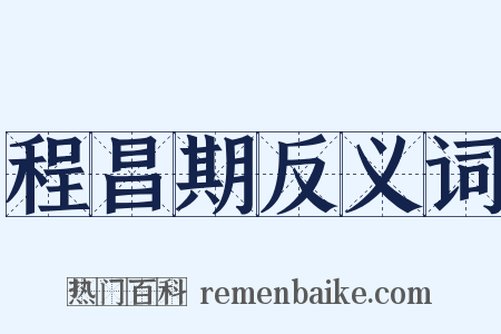 程昌期反义词是什么意思的图片